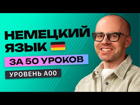 Видео: Немецкий язык за 50 уроков. Полный бесплатный курс А00 в одном видео.