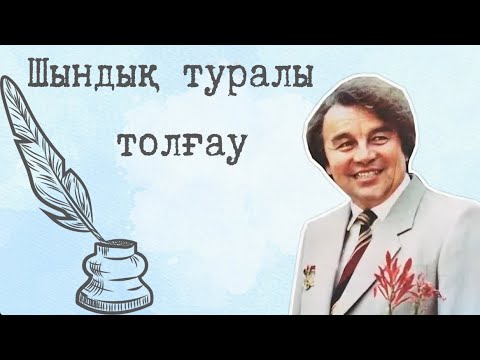 Видео: Шынболат Ділдебаев | Толғау | Сөйле тілім, алаңдама, тартынба