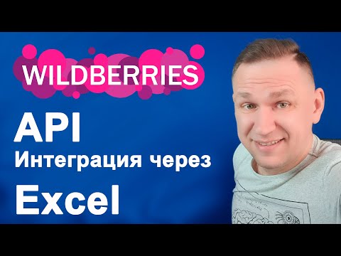 Видео: Вайлдберриз API через Excel настройка интеграции с маркетплейс для поставщиков