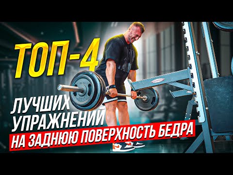 Видео: Путь к Олимпии ч.5 Топ-4 лучших упражнений на заднюю поверхность бедра