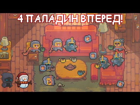 Видео: Soul Knight - ВОСЕМЬ героев в Мультиплеере? ☃️ (ft. Caga Nism, Ashyra46, Shadow Terraine, G.W.G.,..)