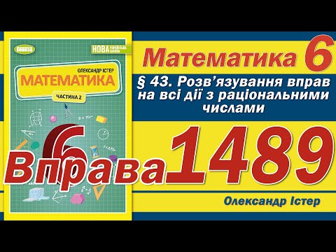 Видео: Істер Вправа 1489. Математика 6 клас