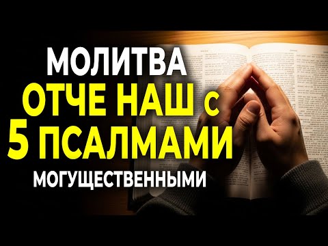 Видео: ОТЧЕ НАШ И 5 МОГУЩЕСТВЕННЫХ ПСАЛМОВ — МОЛИТВА О ЗАЩИТЕ, СИЛЕ И МИРЕ