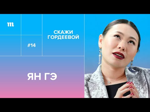 Видео: Ян Гэ: «Китайцы не умирают» // «Скажи Гордеевой»