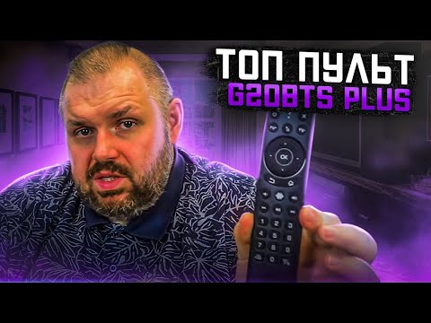 Видео: ТОП ПУЛЬТ G20BTS PLUS С ГОЛОСОМ, BLUETOOTH 5.0, ГИРОСКОПОМ, ПОДСВЕТКОЙ И ПРАВИЛЬНОЙ КНОПКОЙ НАЗАД!