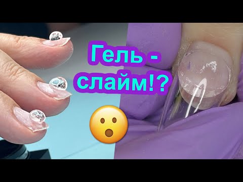 Видео: Новинка! Гель Слайм - Можно ТРОГАТЬ Руками 😧 Наращивание ногтей Гелевые Типсы со Стразами