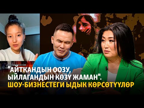 Видео: "Айткандын оозу, ыйлагандын көзү жаман". Шоу-бизнестеги ыдык көрсөтүүлөр