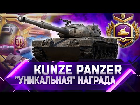 Видео: НЕ ДОНАТЬ! 🔴 ОБЗОР НАГРАДЫ KUNZE PANZER ✮ world of tanks