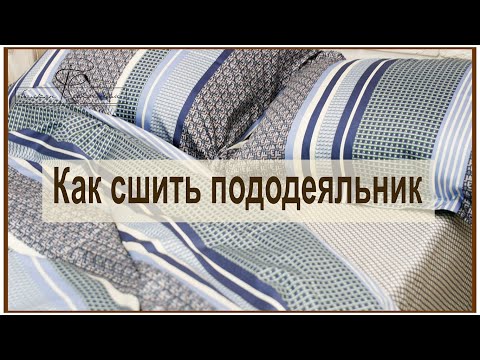 Видео: Как сшить пододеяльник на потайной застежке. Легко и просто! Мастер-класс