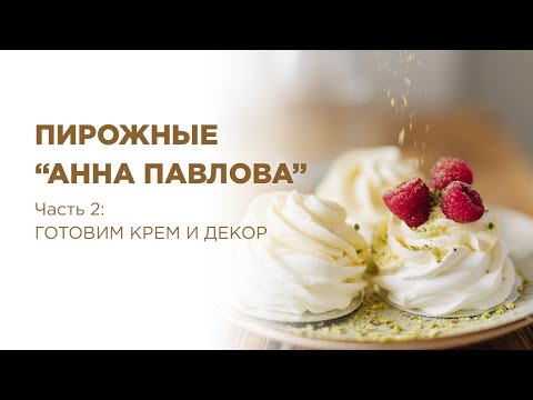 Видео: Рецепт идеальной  Анны Павловой. Часть 2: "Готовим крем-чиз и декор"
