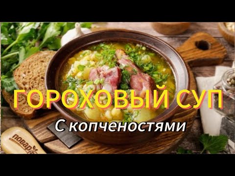 Видео: Гороховый суп с копчеными ребрышками! Самый любимый суп в моей семье!
