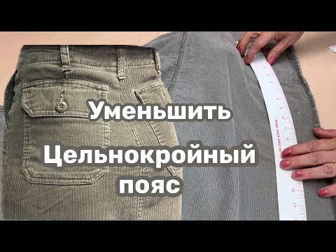 Видео: ✂️УМЕНЬШИТЬ Размер юбки в Талии и Бедрах
