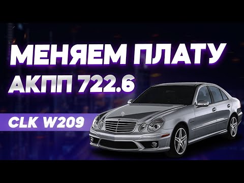 Видео: Замена платы на гидроблоке АКПП 722.6 — Полная инструкция на примере Mercedes CLK