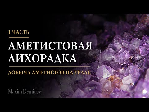 Видео: Аметистовая лихорадка | Как начиналась добыча аметиста на Урале