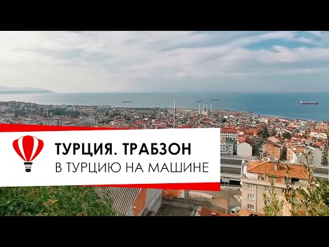 Видео: Грузино - Турецкая граница. Турция. Трабзон. Монастырь Панагия Сумела.