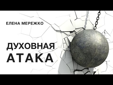 Видео: Духовная атака | Елена Мережко