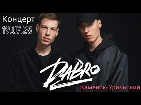 Видео: 🤩 КОНЦЕРТ DABRO / ДЕНЬ МЕТАЛЛУРГА КАМЕНСК-УРАЛЬСКИЙ 2025