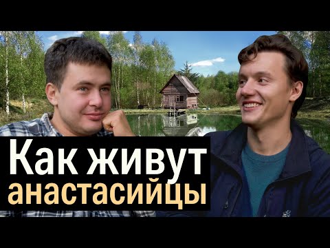 Видео: Анастасийцы – не секта, а движение!