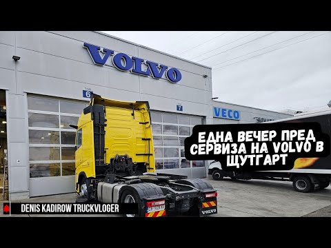 Видео: Мислех си, че няма как да стане по-зле | Denis Kadirow TruckVloger 