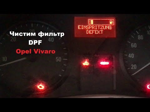 Видео: Чистим фильтр DPF Opel Vivaro