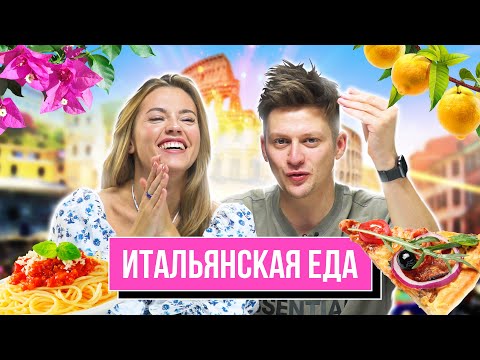 Видео: Попробовали ПОПУЛЯРНУЮ ЕДУ из ИТАЛИИ | **В гостях ОВОЩЕВОЗ и ЛОНГПЛЕЙ**