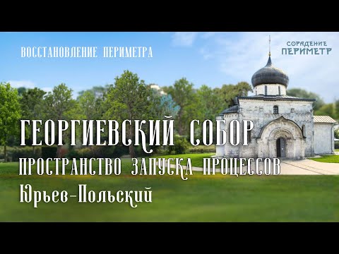Видео: Георгиевский собор. Пространство запуска процессов. Юрьев-Польский  #периметр #школасорадение