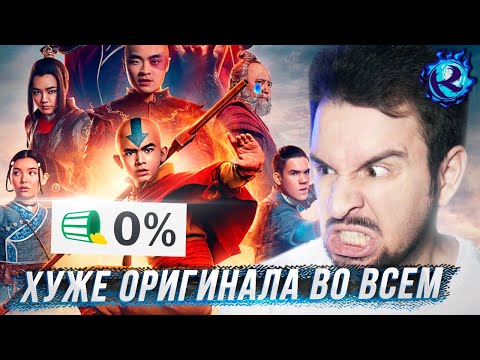 Видео: Я посмотрел Аватара Нетфликса чтобы не пришлось вам