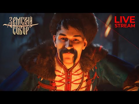 Видео: ЗЕМСКИЙ СОБОР — Shorts-Stream #2