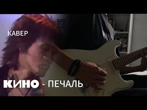 Видео: КИНО- Печаль |кавер| (JET JS-400)