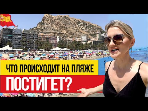 Видео: 🇪🇸 Какой пляж выбрать в Аликанте? Обзор главного пляжа - Постигет