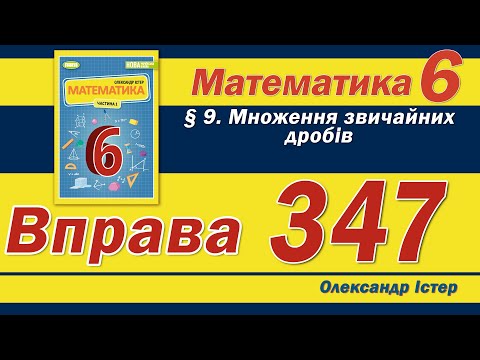 Видео: Істер Вправа 347. Математика 6 клас