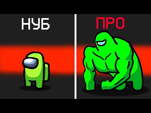 Видео: НУБ ПРЕДАТЕЛЬ vs ПРО ПРЕДАТЕЛЬ В АМОНГ АС! ПОЛНЫЙ УГАР В AMONG US