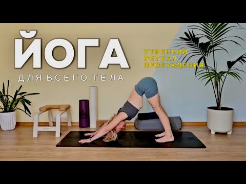 Видео: ЙОГА НА ВСЁ ТЕЛО — 30 мин | Утренний ритуал пробуждения с Ольгой Андриановой