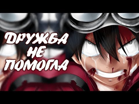Видео: ЭТО ВАМ НЕ ХВОСТ ФЕИ. ДРУЖБА НЕ ПОМОГЛА