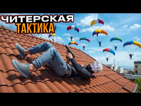 Видео: НОВАЯ ТАКТИКА - КАК БРАТЬ ТОП 1 FREE FIRE ФРИ ФАЕР
