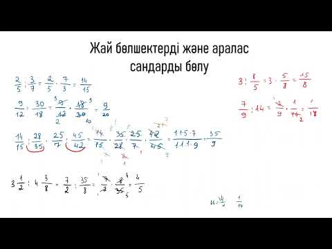 Видео: Жай бөлшектерді және аралас сандарды бөлу