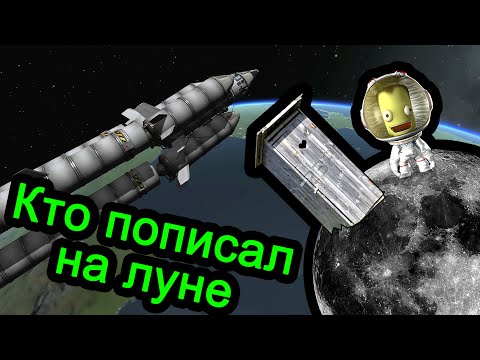 Видео: Kerbal Space Program (KSP) - Кто пописал на луне