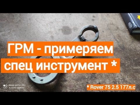Видео: ГРМ устанавливаем спец инструмент Rover 75
