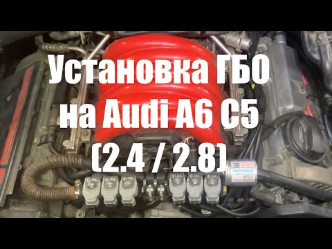 Видео: Установка ГБО на Audi A6 C5 2.4 / 2.8