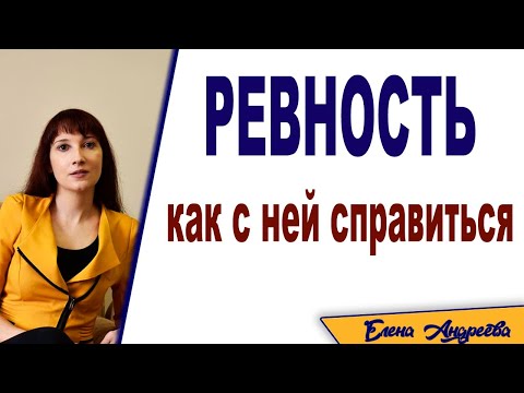 Видео: Как справляться с ревностью