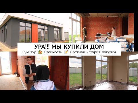 Видео: РУМ ТУР ПО НОВОМУ ДОМУ🤩 СТОИМОСТЬ ДОМА И РЕМОНТА| ДОМ В ИПОТЕКУ - НАША СЛОЖНАЯ ИСТОРИЯ