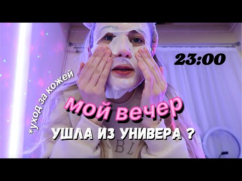 Видео: Мой ВЕЧЕР | БРОСИЛА УЧЕБУ?