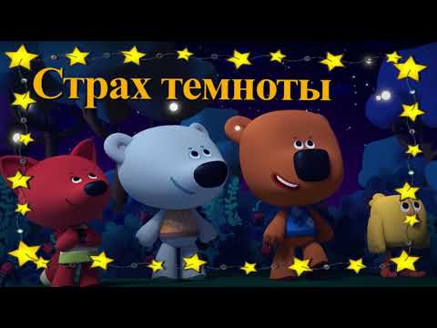 Видео: #19 АУДИОСКАЗКА Ми-ми-мишки Страх темноты