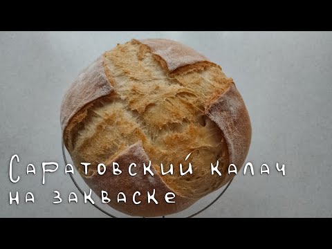 Видео: Саратовский калач на закваске