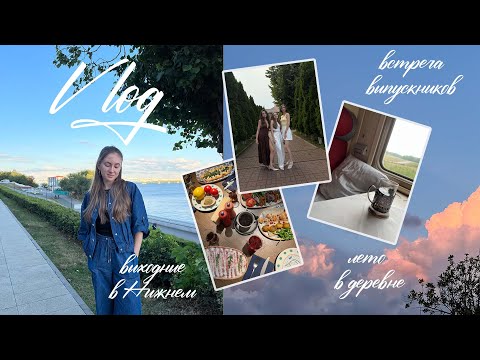 Видео: Недельный влог | как найти себя, выходные в Нижнем, лето в деревне