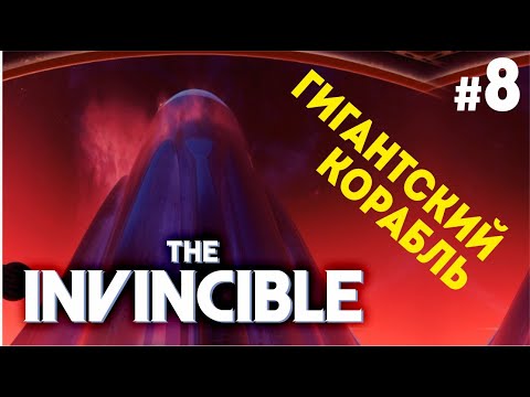 Видео: ВНЕЗАПНЫЙ ЭКШОН :) The Invincible. Прохождение №8