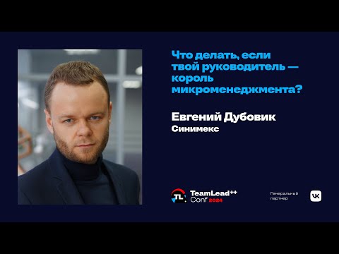 Видео: Что делать, если твой руководитель — король микроменеджмента? /  Евгений Дубовик