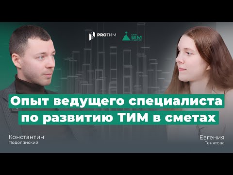 Видео: BIM-интервью: «Опыт ведущего специалиста по развитию ТИМ в сметах»