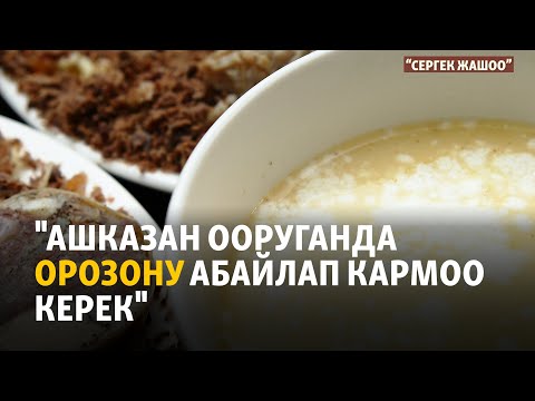Видео: "Ашказан ооруганда орозону абайлап кармоо керек" | "Сергек жашоо"