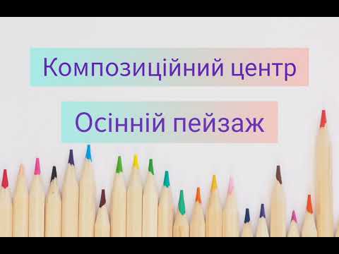 Видео: Образотворче мистецтво 3 клас. Композиційний центр. Осінній пейзаж